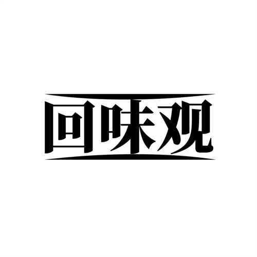 回味觀