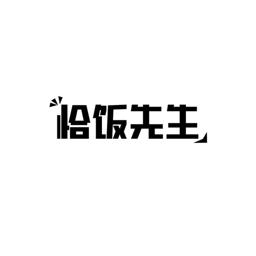 恰飯先生