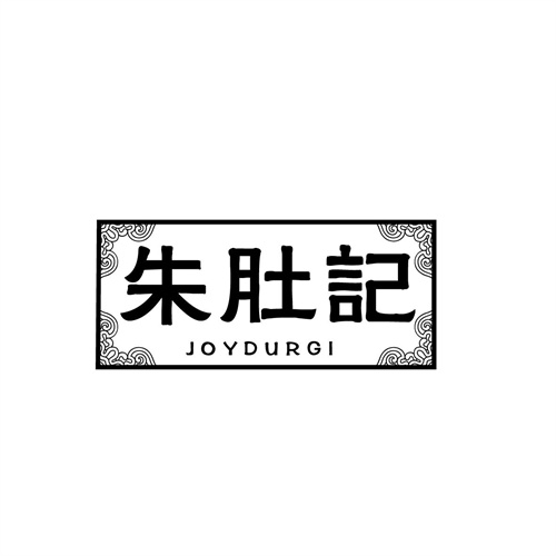 朱肚記