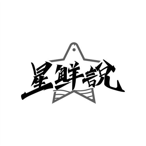 星鮮說(shuō)