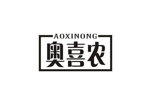 奧喜農