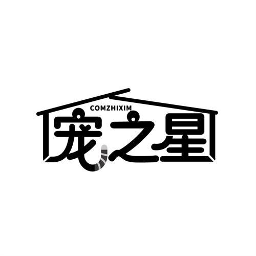 寵之星