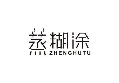 蒸糊涂