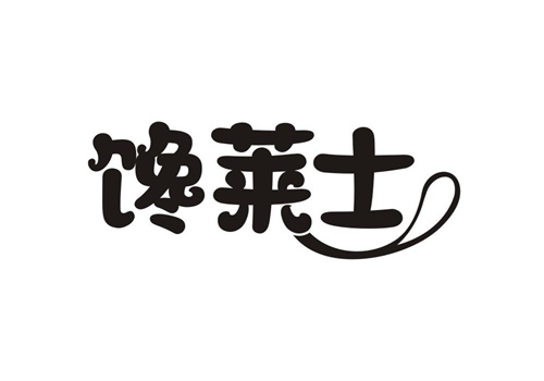 饞萊士