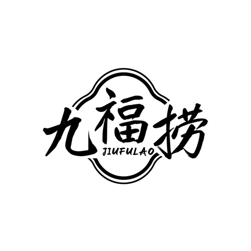 九福撈