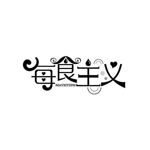 每食主義