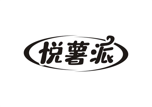 悅薯派