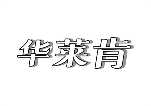 華萊肯