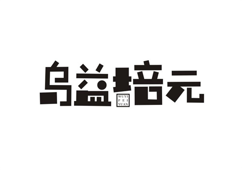 烏益培元