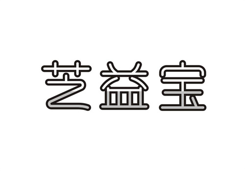 芝益寶