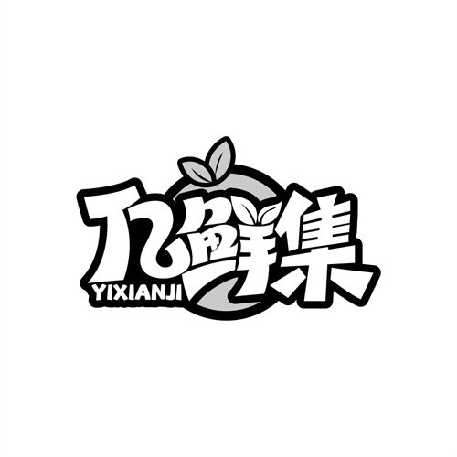 億鮮集