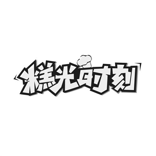 糕光時刻