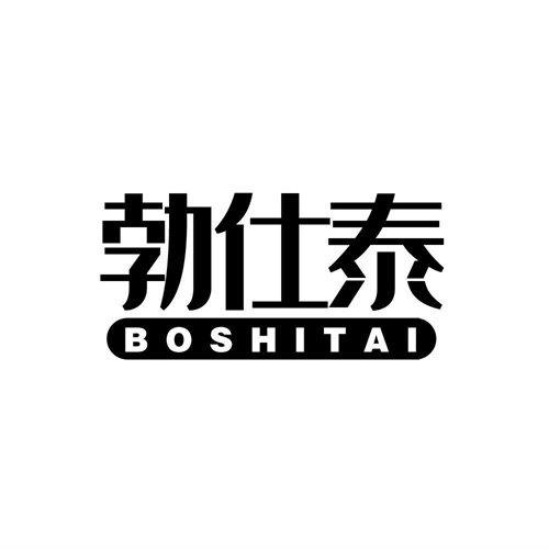 勃仕泰