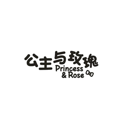 公主與玫瑰