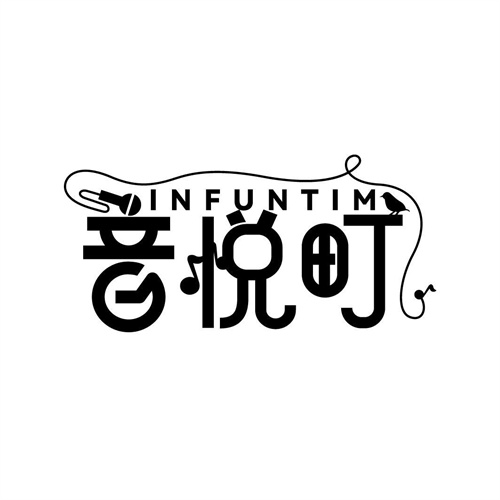 音悅町