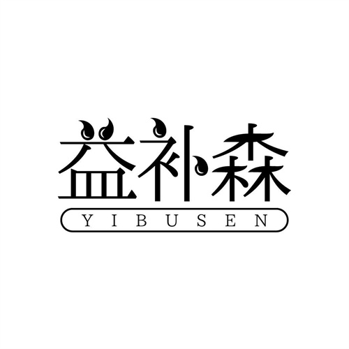 益補森