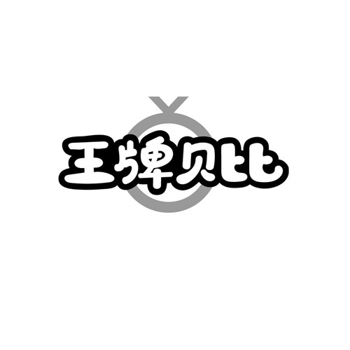 王牌貝比