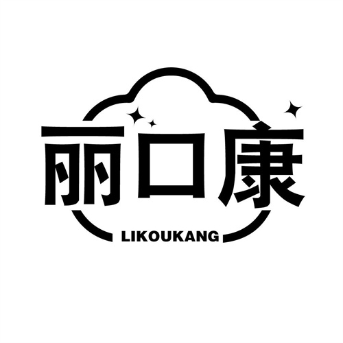 麗口康
