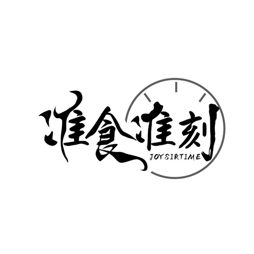 準(zhǔn)食準(zhǔn)刻