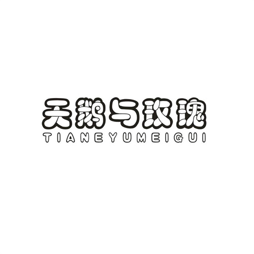天鵝與玫瑰