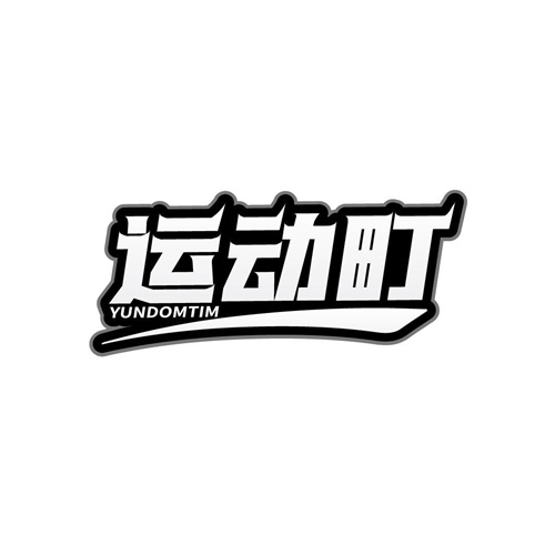 運(yùn)動町