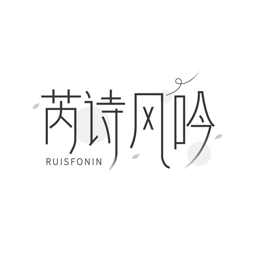 芮詩風(fēng)吟