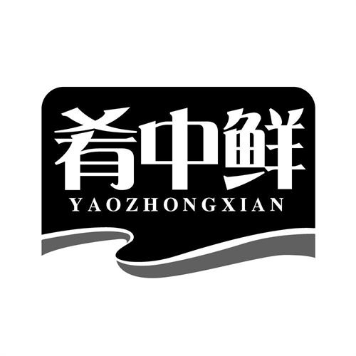 肴中鮮