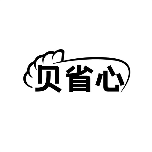 貝省心