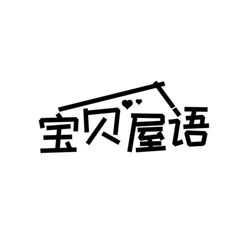 寶貝屋語