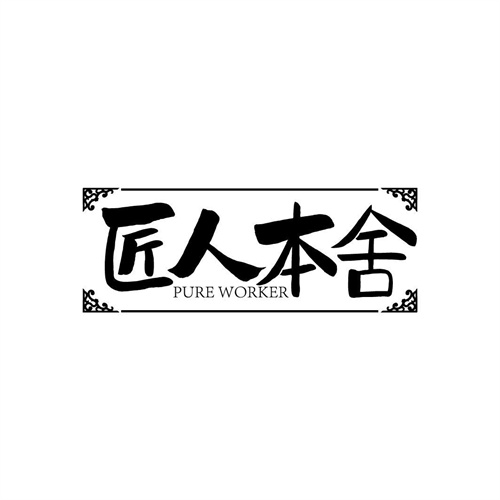 匠人本舍
