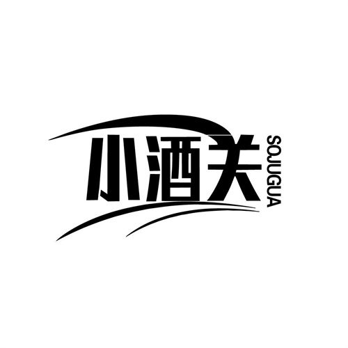 小酒關(guān)