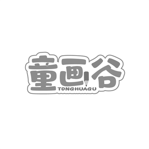 童畫谷