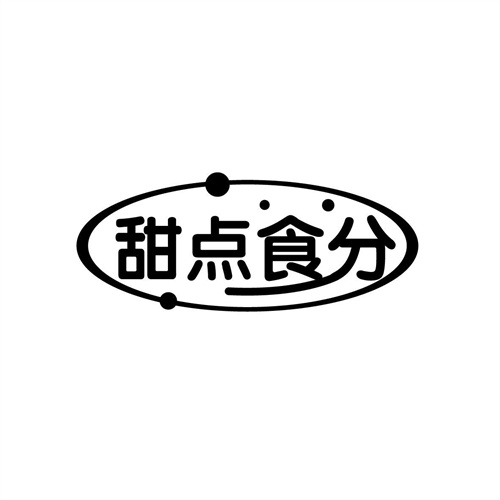 甜點食分