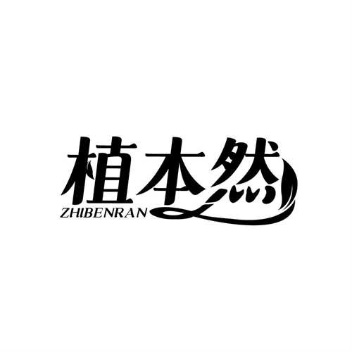 植本然