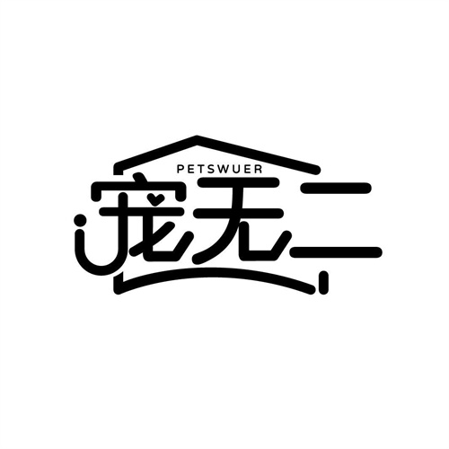 寵無二