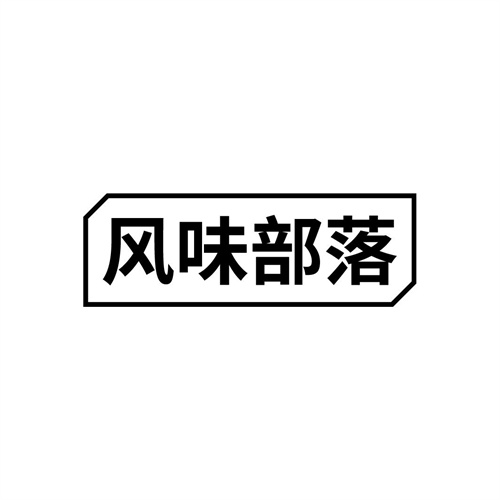 風味部落