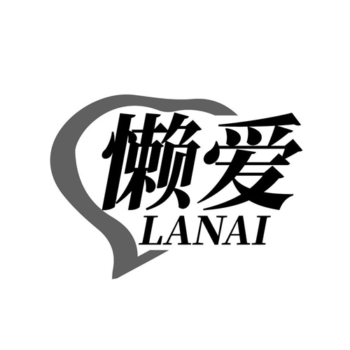 懶愛