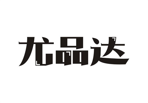 尤品達