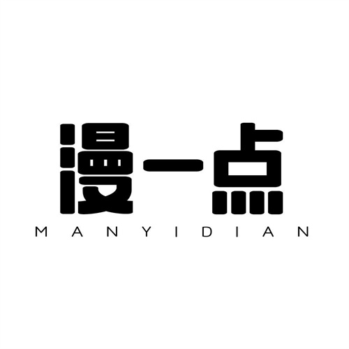 漫一點