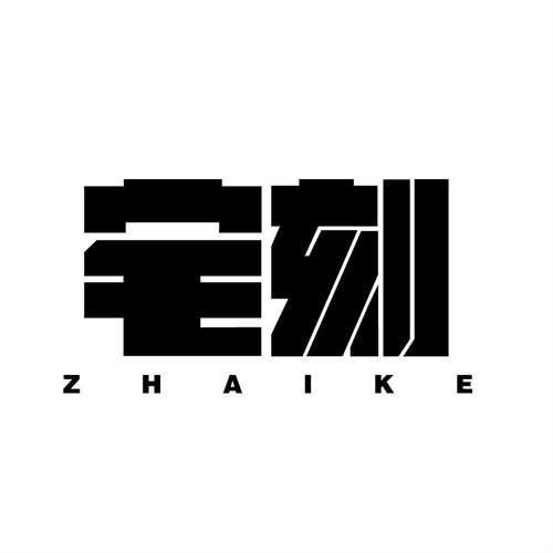 宅刻