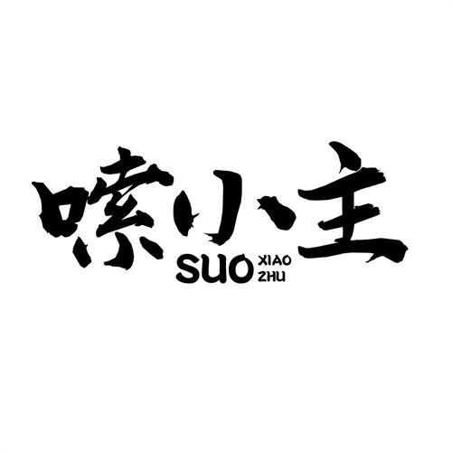 嗦小主