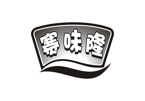 賽味隆