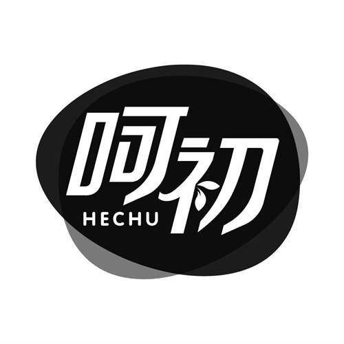 呵初