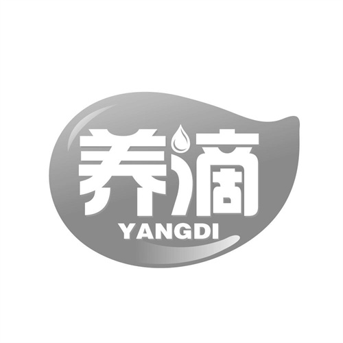 養滴