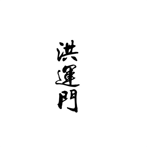 洪運門