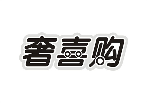 奢喜購