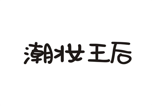 潮妝王后