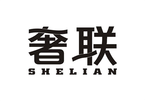 奢聯