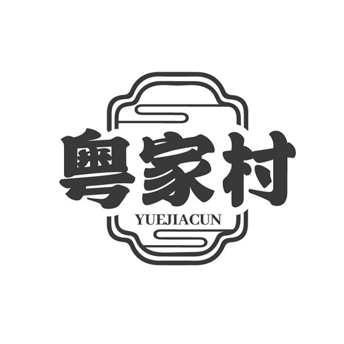 粵家村