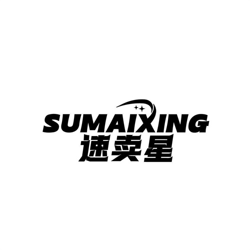 速賣星